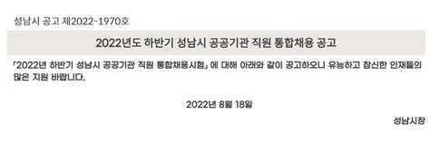 성남시청 2022년도 하반기 성남시 공공기관 직원 통합 채용 국민대학교 법과대학