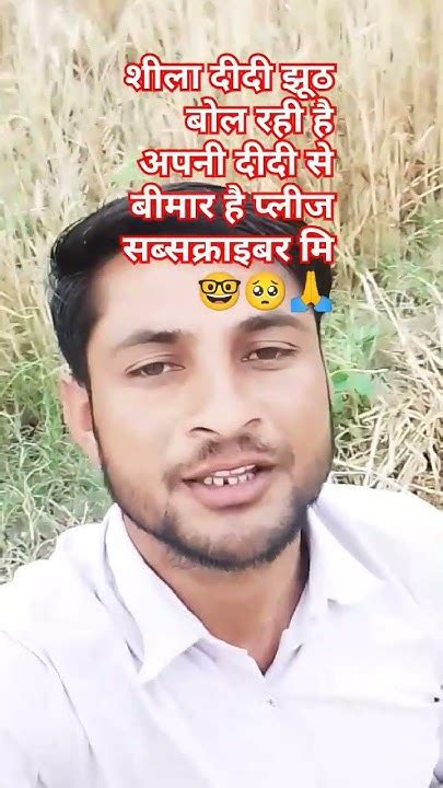 शीला दीदी बीमार है😆 Youtubeshorts Ytreels Funny Comedy Trending Viral Shorts 🔥💯 Viralvideo