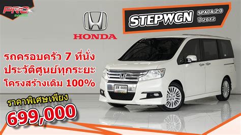 EP 630 รวว Honda STEPWGN SPADA 2 0 ป 2012 รถมอสอง PROรถบานคอน