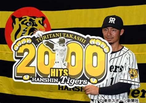 写真：阪神・鳥谷 2000安打記念ボールは両親か家族にプレゼント 東スポweb