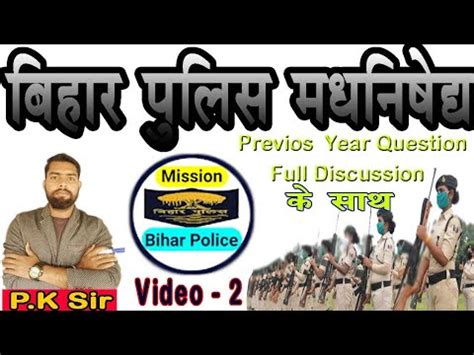 Bihar Police Madh Nishedh Previous Year Question बहर पलस मधनषध क