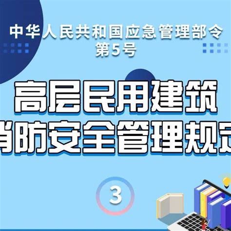 图说新规 高层民用建筑消防安全管理规定疏散通道安全出口应当保持畅通 消防车