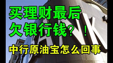 军事历史 【原油宝】投资中行原油宝，倒欠银行几百万？！【四月杂谈】第十期 Youtube