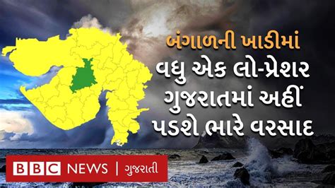 Gujarat Weather બંગાળની ખાડીમાં વરસાદી સિસ્ટમ આ જિલ્લાઓમાં પડશે