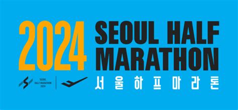 2024 서울하프마라톤 대회 코스·구간은