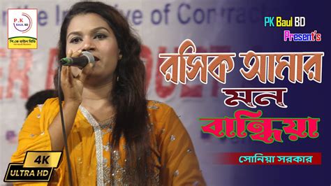 Roshik Amar Mon Bandhia I রসক আমর মন বনধয I Soniya Sarkar I