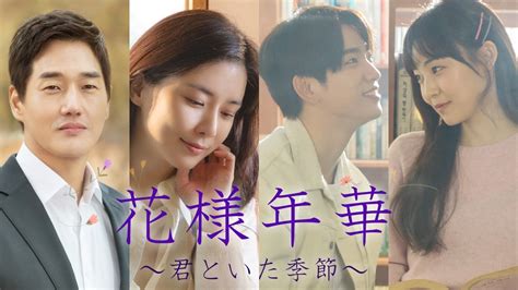 韓国ドラマ『花様年華～君といた季節～』はnetflixhuluで配信【サブスク】 ネット動画探索隊