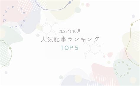 10月人気記事ランキングtop5★ 恋する脳科学ラボ 脳はあなたを幸せにしたがっている