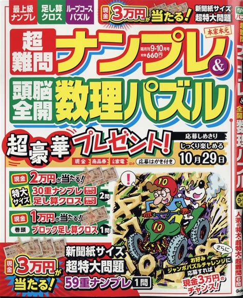 楽天ブックス 超難問ナンプレ And 頭脳全開数理パズル 2024年 9月号 [雑誌] 学研プラス 4910062610948 雑誌