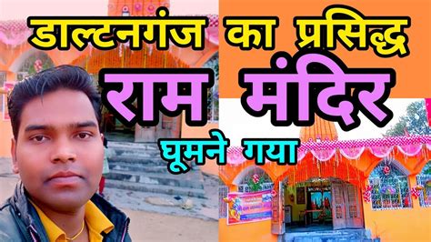 Daltonganj Ram mandir रम मदर घमन गय filhalvlog rammandir