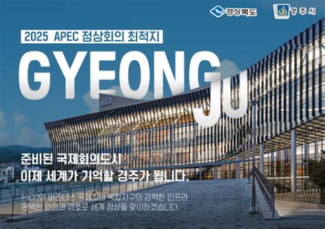 준비된 국제회의도시 경주 2025 Apec 정상회의 유치 총력