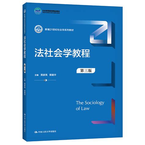 法社会学教程第三版第3版黄家亮郭星华中国人民大学出版社新编21世纪社会学系列教材虎窝淘