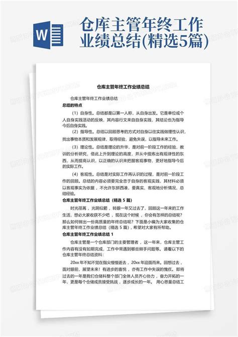 仓库主管年终工作业绩总结 精选5篇 Word模板下载 编号loooamwd 熊猫办公