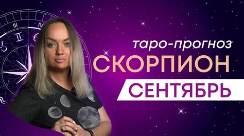 Скорпион ♏ Таро прогноз на месяц • Сентябрь 2023 Расклад таро от