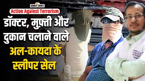 Action Against Terrorism रांची के डॉक्टर समेत 4 गिरफ्तार आतंकी