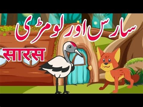 The Stork And The Fox Moral Story Urdu And