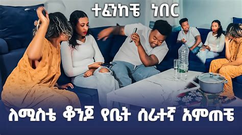 ለሚስቴ ቆንጆ የቤት ሰራተኛ አምጠቼ ተፈንክቼ ነብር EthiopianEntertainment EndalkTube