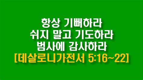 항상 기뻐하라 쉬지 말고 기도하라 범사에 감사하라 데살로니가전서 516~22 연속 10회 반복해서 듣기 Youtube