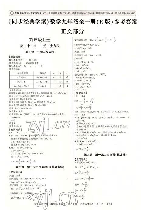 2022年同步经典学案九年级数学全一册人教版答案——青夏教育精英家教网——