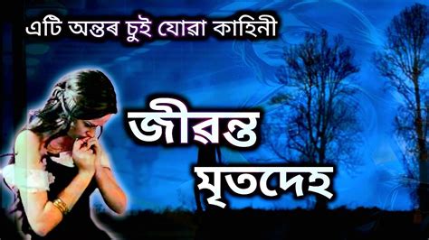 জৱনত মতদহ Assamese heart touching sad story New assamese