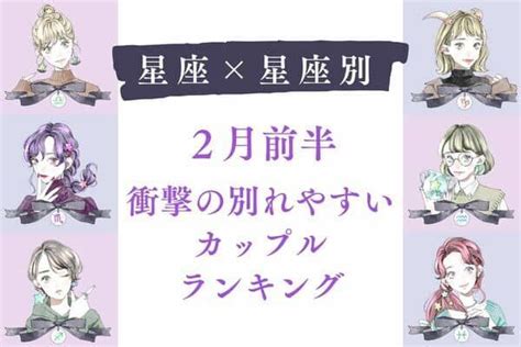 【星座別】2月前半、衝撃の別れやすいカップルランキング＜第4～6位＞2024年2月7日｜ウーマンエキサイト12