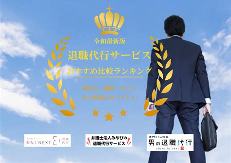 令和4年版〝退職代行サービス〟おすすめ比較ランキング3選【辛口審査】 • 退職代行コンパス