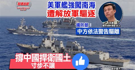 美軍艦強闖南海 遭解放軍驅逐 國防部：中方依法警告驅離 撐中國捍衛國土 寸步不讓like！