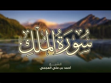 Sourate Al Mulk La Royauté Cheikh Ahmed AL AJMI Magnifique