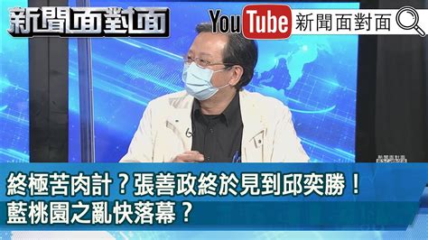 精彩片段》終極苦肉計？張善政終於見到邱奕勝！藍桃園之亂快落幕？【新聞面對面】2022 05 27 Youtube