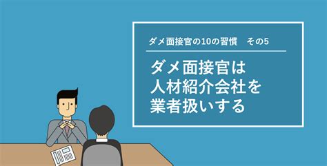 【ダメ面接官の10の習慣】人材紹介会社と良いリレーションを築くメリットとは？｜hrreview