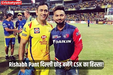 Ipl 2024 में हो सकता है बड़ा उलटफेर Dc का साथ छोड़ Csk में शामिल होंगे