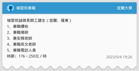 補習班兼職 宜蘭大學板 Dcard