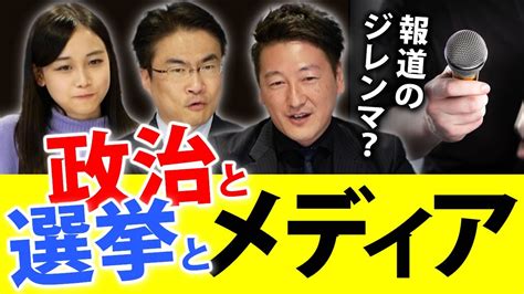 政治選挙におけるメディアの報道は何が問題公正公平中立の難しさとは第59回 選挙ドットコムちゃんねる 4 YouTube