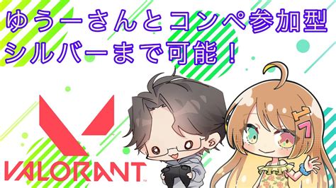 【valorant】ゆうさんとコラボ！コンペ参加型！始めて16日目のヴァロラント！概要欄必読！新人vtubervalorantヴァロ