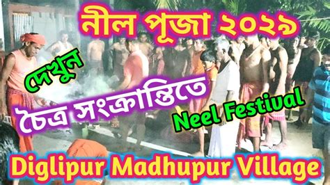 নীল পূজা ।। Neel Puja 2023 ।। চৈত্র সংক্রান্তি পূজা ।। নীল পূজা ধূপ হাজরা চালান ।। দিগলিপুর নীল