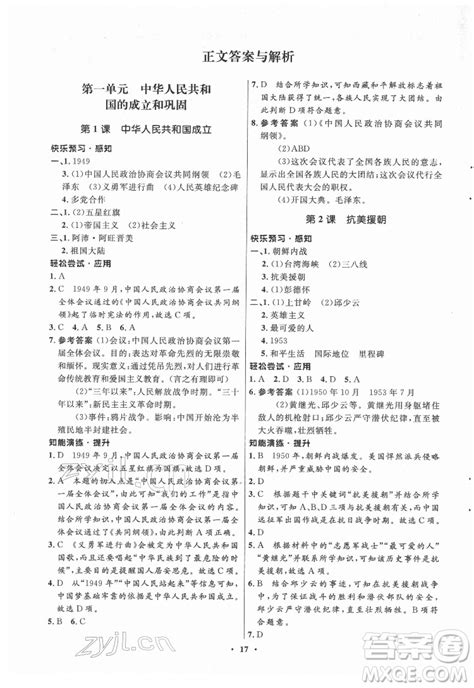 山东教育出版社2022初中同步练习册中国历史第四册五四制人教版答案 答案圈