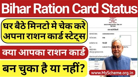 Bihar Ration Card Status Check 2024 घर बैठे मिनटो मे चेक करे अपना