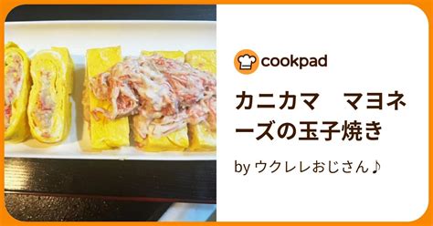 カニカマ マヨネーズの玉子焼き By ウクレレおじさん♪ 【クックパッド】 簡単おいしいみんなのレシピが395万品