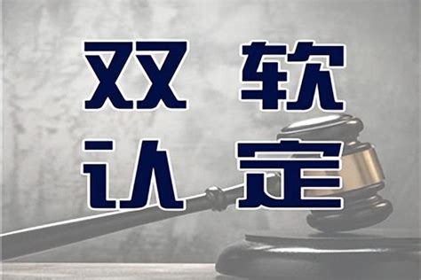 双软企业认定条件2022（双软企业是指什么） 法律讲堂 0