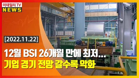 12월 Bsi 26개월 만에 최저 기업 경기 전망 갈수록 악화 20221122 Youtube