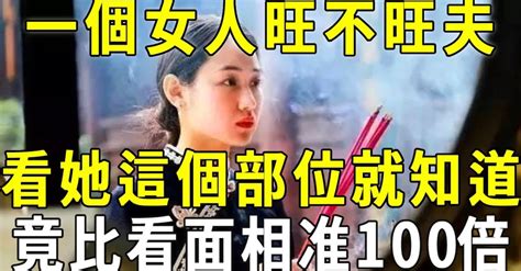 一個女人旺不旺夫，看身上這個部位就知道，竟比面相還准300倍！男人遇到了千萬要珍惜！