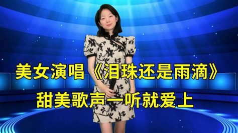 太好听了！美女演唱港台风情歌《泪珠还是雨滴》 ，甜美歌声一听就爱上了！ Youtube