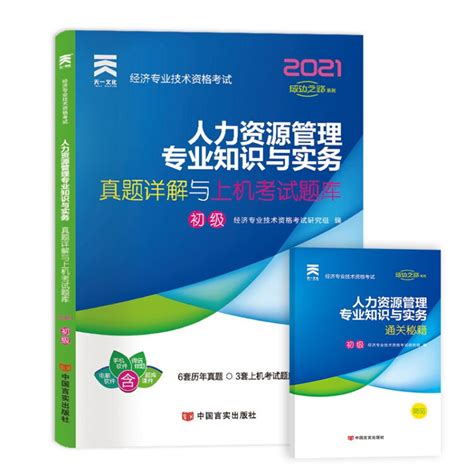 2021初级经济师 经济师初级2021教材配套真题详解与上机题库：人力资源管理专业知识与实务（初级）【图片 价格 品牌 评论】 京东