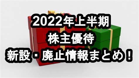 【2022年上半期】株主優待廃止・新設情報まとめ！オリックス優待廃止の衝撃 30歳で配当生活を目指す普通のたかはし