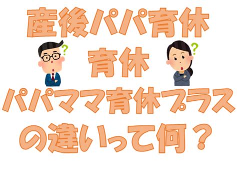 [2024年版]産後パパ育休・育休・パパママ育休プラスの違いを解説 ビタイチ