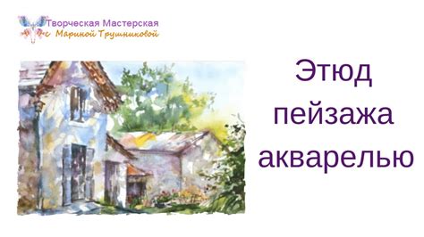 Этюд пейзажа акварелью - YouTube
