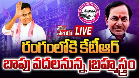 LIVE రగలక కటఆర బప వదలననన బరహమసతర kcr political