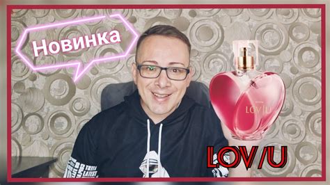 Тестирую новую парфюмерную воду LOV/U, ЛОВ/Ю от Avon! Мой отзыв. - YouTube