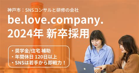 ～ビーラブカンパニー24卒向け会社説明会開催のお知らせ～ Be Love Company Sns活用・sns運用コンサルティング・中小