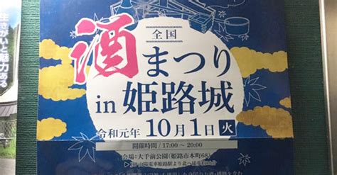 全国酒まつり 姫路の種